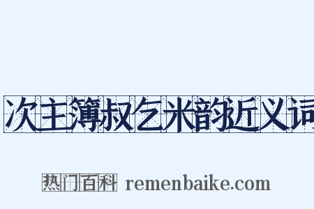 次主簿叔乞米韵近义词是什么意思的图片